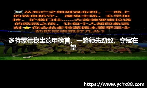 多特蒙德稳坐德甲榜首，一路领先劲敌，夺冠在望