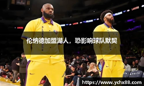 伦纳德加盟湖人，恐影响球队默契