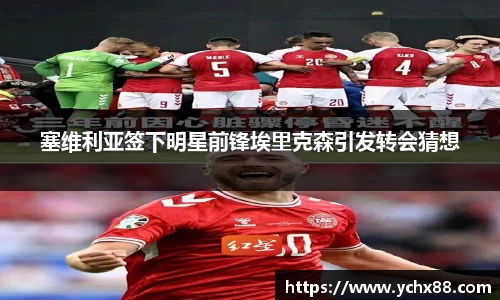 塞维利亚签下明星前锋埃里克森引发转会猜想