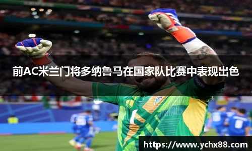 前AC米兰门将多纳鲁马在国家队比赛中表现出色