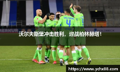 沃尔夫斯堡冲击胜利，迎战柏林赫塔！