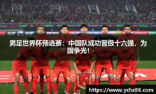 男足世界杯预选赛：中国队成功晋级十六强，为国争光！