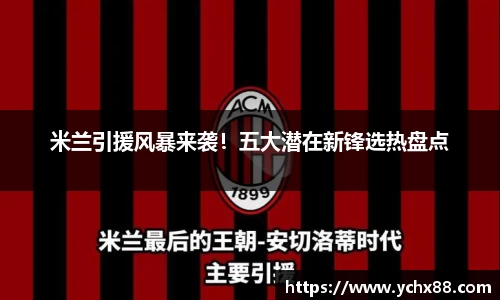 米兰引援风暴来袭！五大潜在新锋选热盘点