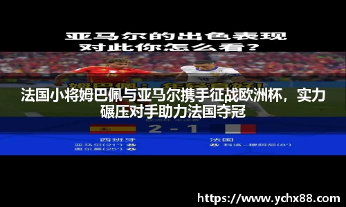 法国小将姆巴佩与亚马尔携手征战欧洲杯，实力碾压对手助力法国夺冠