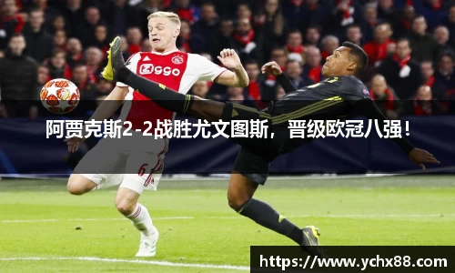 阿贾克斯2-2战胜尤文图斯，晋级欧冠八强！