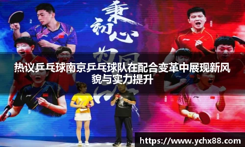 热议乒乓球南京乒乓球队在配合变革中展现新风貌与实力提升