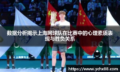 数据分析揭示上海网球队在比赛中的心理素质表现与胜负关系