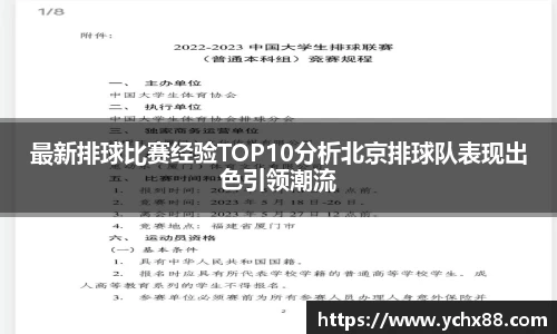最新排球比赛经验TOP10分析北京排球队表现出色引领潮流