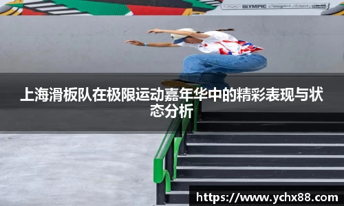 上海滑板队在极限运动嘉年华中的精彩表现与状态分析