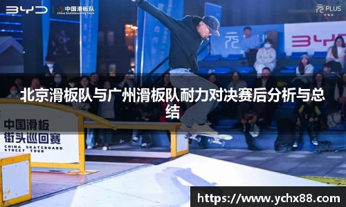 北京滑板队与广州滑板队耐力对决赛后分析与总结
