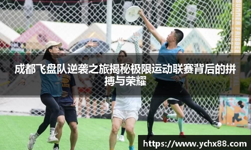 成都飞盘队逆袭之旅揭秘极限运动联赛背后的拼搏与荣耀