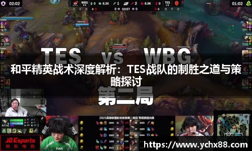 和平精英战术深度解析：TES战队的制胜之道与策略探讨