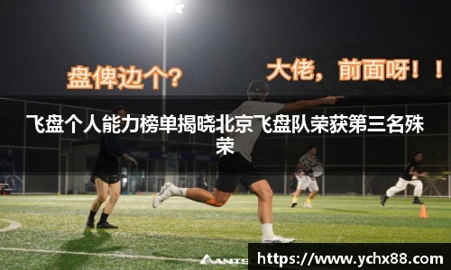 飞盘个人能力榜单揭晓北京飞盘队荣获第三名殊荣