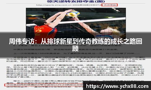 周伟专访：从排球新星到传奇教练的成长之路回顾