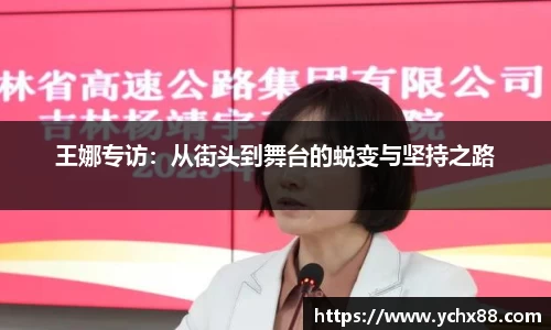 王娜专访：从街头到舞台的蜕变与坚持之路
