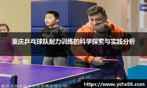 重庆乒乓球队耐力训练的科学探索与实践分析