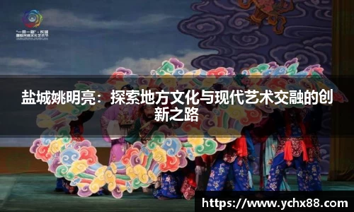 盐城姚明亮：探索地方文化与现代艺术交融的创新之路