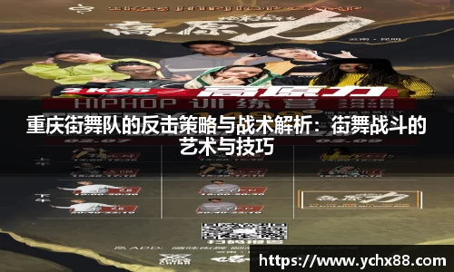 重庆街舞队的反击策略与战术解析：街舞战斗的艺术与技巧