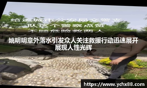 姚明明意外落水引发众人关注救援行动迅速展开展现人性光辉