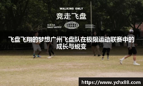 飞盘飞翔的梦想广州飞盘队在极限运动联赛中的成长与蜕变