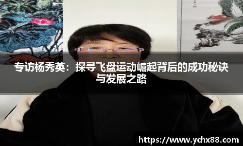 专访杨秀英：探寻飞盘运动崛起背后的成功秘诀与发展之路