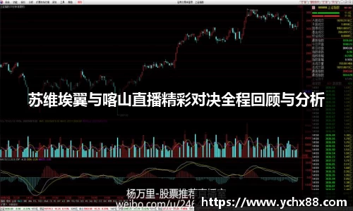 苏维埃翼与喀山直播精彩对决全程回顾与分析
