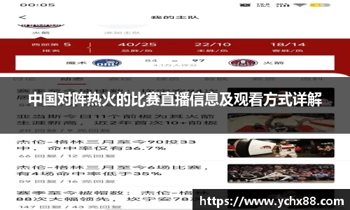 中国对阵热火的比赛直播信息及观看方式详解