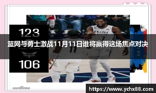 篮网与勇士激战11月11日谁将赢得这场焦点对决
