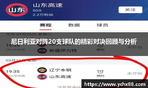尼日利亚对阵20支球队的精彩对决回顾与分析