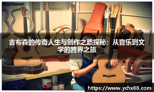 吉布森的传奇人生与创作之路探秘：从音乐到文学的跨界之旅