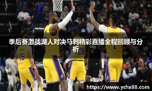 季后赛激战湖人对决马刺精彩直播全程回顾与分析